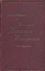 Биографии русских писателей среднего и нового периодов. С алфавитным указателем произведений писателей