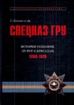 Спецназ ГРУ. Очерки истории. Историческая энциклопедия. В 5 книгах. Книга 2. История создания. От рот к бригадам. 1950—1979