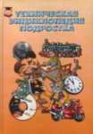 Техническая энциклопедия подростка
