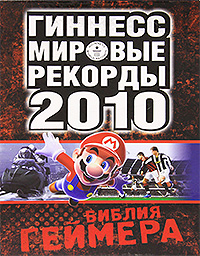 Гиннесс. Мировые рекорды 2010. Библия геймера