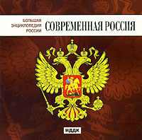 Большая энциклопедия России. Современная Россия