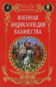 Военная энциклопедия казачества
