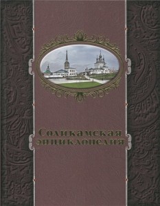 Соликамская энциклопедия
