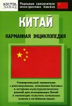 Китай: карманная энциклопедия