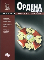 Ордена мира. Мини-энциклопедия
