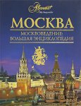 Москва. Москвоведение: большая энциклопедия