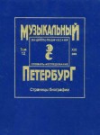 Музыкальный Петербург: энциклопедический словарь-исследование. Том 12. XIX век: страницы биографии