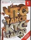 Что такое. Кто такой. В 3-х томах. Том 1. А-Ж