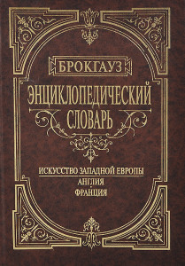 Искусство Западной Европы. Англия. Франция