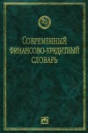 Современный финансово-кредитный словарь