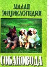 Современная энциклопедия собаководства