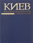 Киев: Энциклопедический справочник