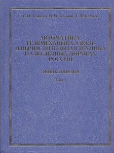 Автоматика, телемеханика и вычислительная техника на железных дорогах России. Энциклопедия. В 2 томах