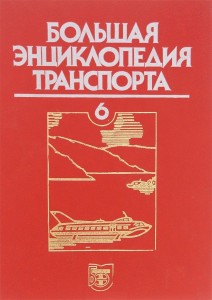 Большая энциклопедия транспорта. В 8 томах. Том 6. Речной транспорт