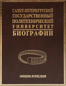 Санкт-Петербургский государственный политехнический университет: биографии: государственные служащие, деятели науки, техники и культуры, организаторы производства