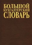 Большой бухгалтерский словарь. 10000 терминов