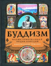 Буддизм. Иллюстрированная энциклопедия. Классическое издание