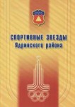 Спортивные звезды Ядринского района: энциклопедический справочник