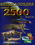 Энциклопедия 25000 удивительных фактов