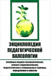 Энциклопедия педагогической валеологии: основные медико-психологические, эколого-социологические, педагогические и специальные термины, определения и понятия