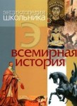 Всемирная история. Энциклопедия школьника