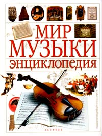 Мир музыки. Энциклопедия