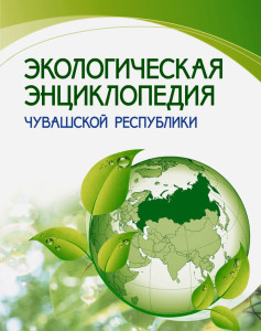 Экологическая энциклопедия Чувашской Республики