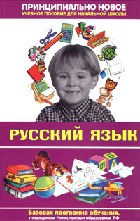 Современная энциклопедия начальной школы. Русский язык
