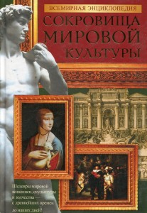 Сокровища мировой культуры: энциклопедия