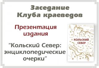 В Мурманске прошла презентация книги «Кольский Север: энциклопедические очерки»