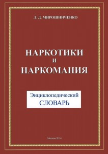 Наркотики и наркомания: энциклопедический словарь