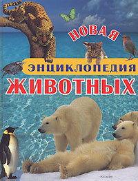 Новая энциклопедия животных