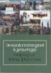 Энциклопедия культур народов Юга России. Т. 1. Народы Юга России