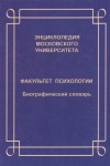 Энциклопедия Московского университета. Факультет психологии: биографический словарь