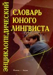 Энциклопедический словарь юного лингвиста