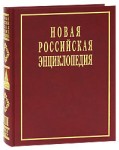 Новая российская энциклопедия. Том 8 (1). Квазичастицы — Когг