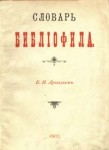 Словарь библиофила, т. е. слов, касающихся книжного и печатного дела