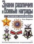 Знаки различия и боевые награды Второй мировой. Иллюстрированная энциклопедия