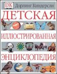 Детская иллюстрированная энциклопедия