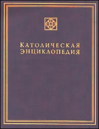 Католическая энциклопедия. В 5 томах. Том 1. А — З