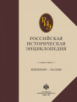 Российская историческая энциклопедия. В 18 томах. Том 7. Ильтизам — Калам