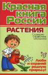 Красная книга России. Растения