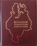 Большая Тюменская энциклопедия. В 4 томах. Том 2. И — П