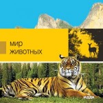 Мир животных. Энциклопедия