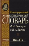 Иллюстрированный энциклопедический словарь Ф. А. Брокгауза и И. А. Ефрона. В 24 томах. Том 16. Пн — Пя