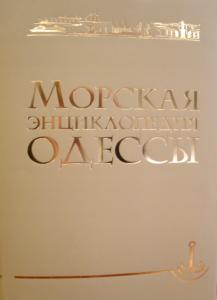 Морская энциклопедия Одессы