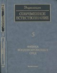 Современное естествознание. Энциклопедия. В 10 томах. Том 5. Физика конденсированных сред