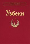 Узбеки