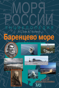 Баренцево море: энциклопедия