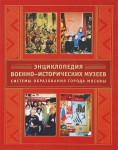 Энциклопедия военно-исторических музеев системы образования города Москвы